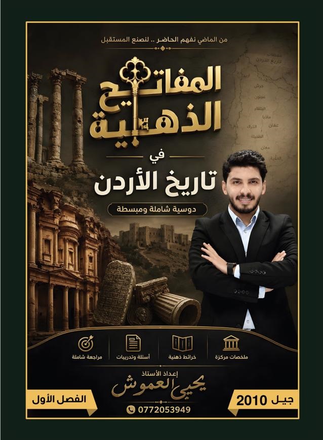 دوسية تاريخ الاردن الفصل الاول 2010 أ.يحيى العموش